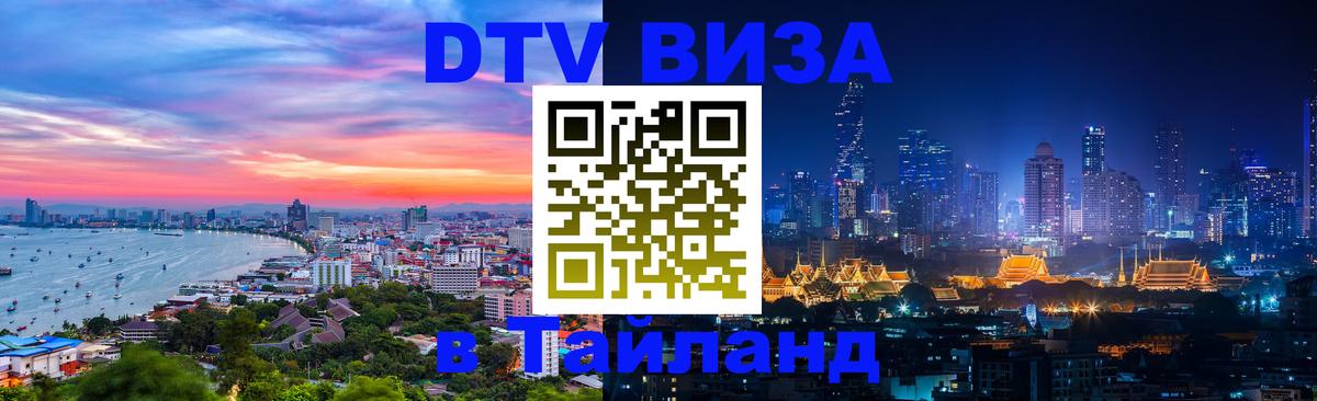 Цены на DTV визу в Таиланд — пакеты услуг, достаточно даже паспорта - 03.10.2025 