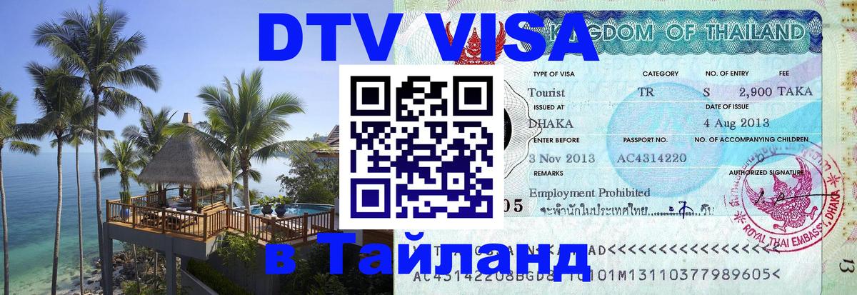 Сколько стоит виза DTV в Тайланд Киров 