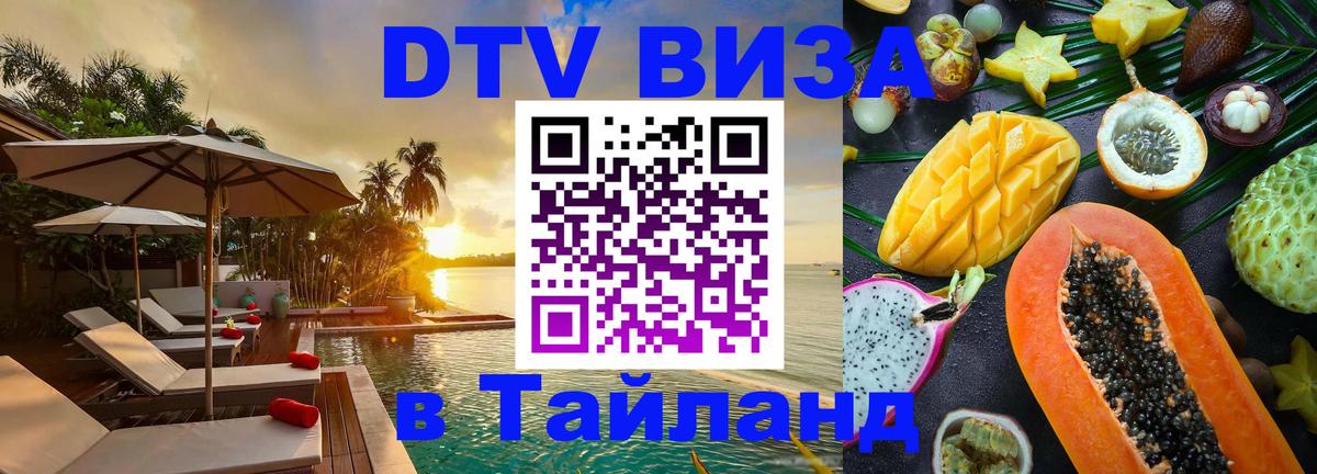 Как сделать DTV визу в Тайланд 